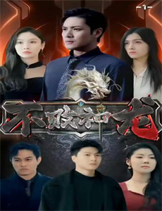 致不灭的你 第二季